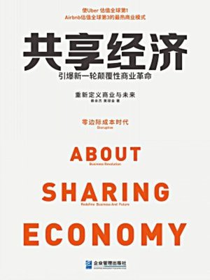 cover image of 共享经济